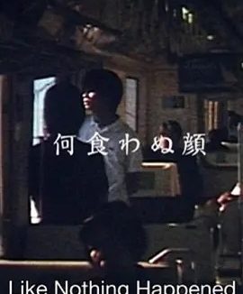 若无其事的样子 (2003)丨7.5分丨滨口龙介自导自演作品 日语中字