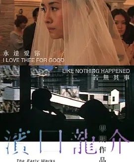 永远爱着你 (2009)丨7.3分丨滨口龙介导演作品 日语中字