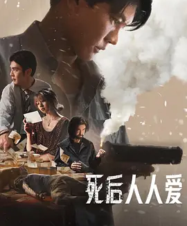泰影丨死后人人爱 (2025)