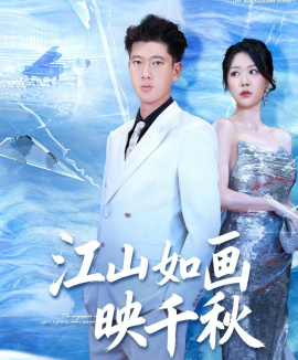 江山如画映千秋（73集）孟婵&陈双 (2025)