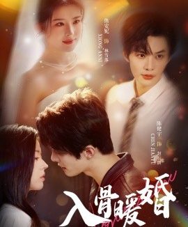 入骨暖婚（60集）陈健宇＆熊安妮 (2025)