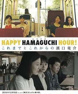 天国还很遥远 (2016)丨8.3分丨滨口龙介导演作品 日语中字