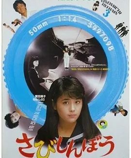 寂寞的人 (1985)丨7.6分丨大林宣彦导演作品 日语中字