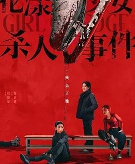 花漾少女杀人事件 (2025)丨7.4分丨主演: 张子枫 / 丁湘源 / 马伊琍丨戛纳电影节提名