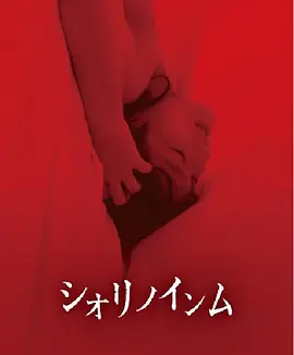 恶灵春梦 (2019) 丨松川千紘 / 古谷連主演丨恐怖丨日本电影