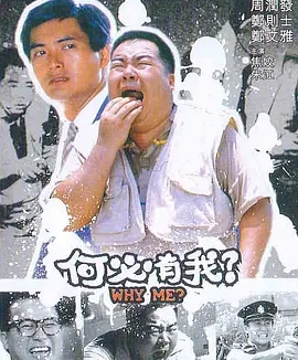 何必有我？ (1985) 丨郑则仕 / 郑文雅主演丨剧情丨香港电影丨[金马奖]台北金马影展 金马奖 最佳男主角 提名丨豆瓣8.0分