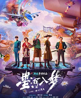 星河入梦 (2026) 丨王鹤棣 / 宋茜主演丨科幻 / 奇幻丨国产电影丨又名: 宇宙生存指南