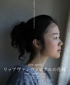 瑞普·凡·温克尔的新娘 (2016) 丨黑木华 / 绫野刚主演丨剧情丨日本电影丨[亚洲电影大奖]最佳女主角 提名