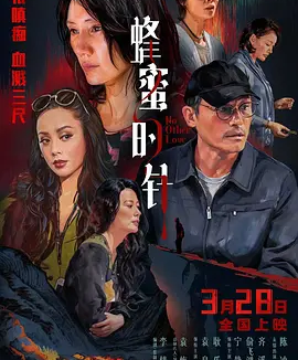 蜂蜜的针 (2026) 丨袁泉 / 耿乐主演丨爱情 / 悬疑丨国产电影丨又名: 没有别的爱