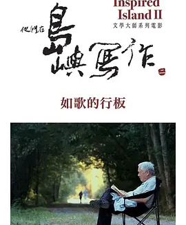 《他们在岛屿写作》热门高分纪录片系列推荐 全系列合集 共18部纪录片丨豆瓣9.5分
