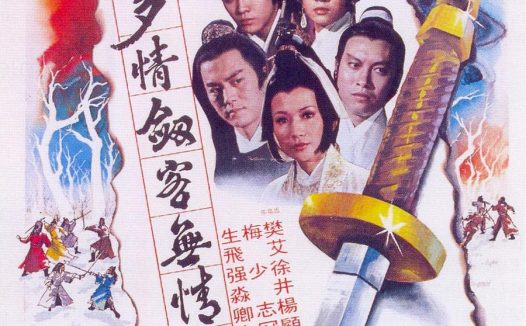 《多情剑客无情剑》百度云网盘下载.BD1080P.国语中字.(1977)