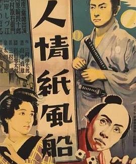人情纸风船 (1937)丨8.4分丨旬报日本百大佳片 日语中字