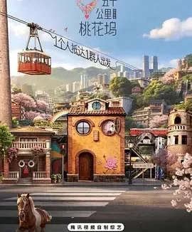 五十公里桃花坞6 五十公里桃花坞 第六季 / 桃花坞6 / 五十公里桃花坞 城市角落