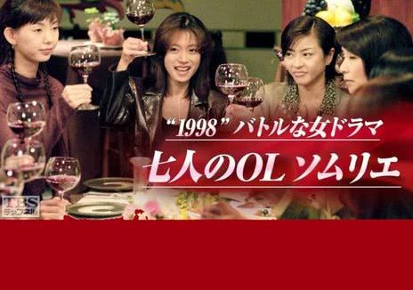 七名女白领侍酒师 日本 1998 剧集 中字 日剧 下载 高清