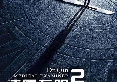 《法医秦明2清道夫》百度云网盘夸克下载.阿里云盘.中字.(2018)