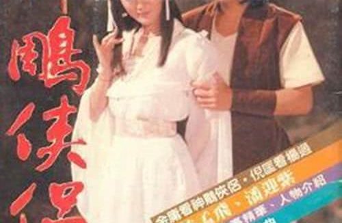 《神雕侠侣》百度云网盘夸克下载.阿里云盘.中字.(1984)