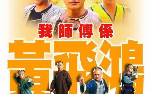 《我师傅是黄飞鸿》百度云网盘夸克下载.阿里云盘.中字.(2004)