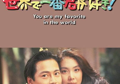 《最爱是你》百度云网盘夸克下载.阿里云盘.中字.(1990)