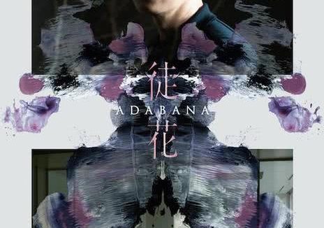 谎花 徒花 ADABANA 2024 法日剧情科幻电影 中字高清在线观看