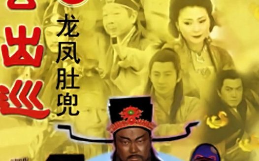 包公出巡 2000 中国台湾 剧情武侠古装 电视剧 中字 全集