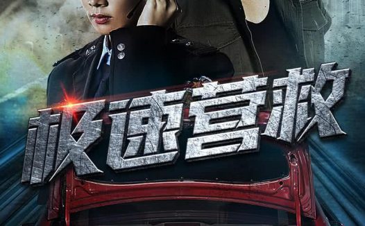 《极速营救》百度云网盘夸克下载.阿里云盘.中字.(2026)