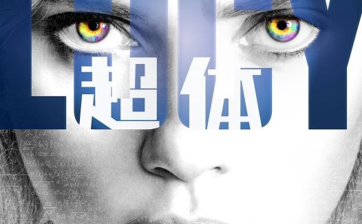 强推!动作科幻佳作《超体》2014全集百度云网盘资源 中字高清版 限时下载