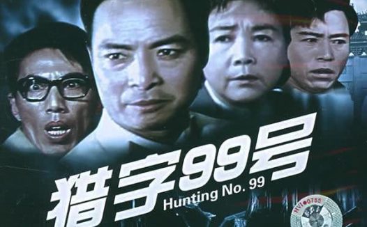 《猎字99号》百度云网盘夸克下载.阿里云盘.中字.(1978)