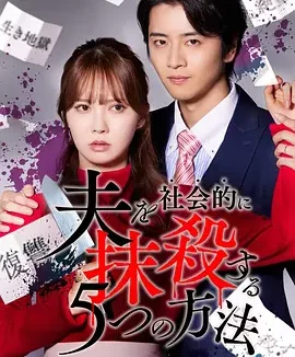 社会性抹杀丈夫的5个方法 Re:venge 5 Ways to Socially Sanction Your Husband: Re:venge