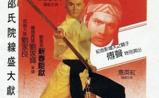 《五郎八卦棍》百度云网盘下载.BD1080P.粤语中字.(1984)