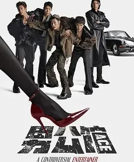 男公馆 男公館 / A Controversial Entertainer
