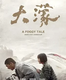 大濛 A Foggy Tale / 大濛