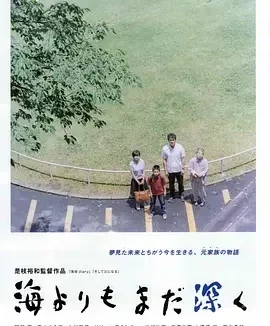 比海更深 比海还深 / 亲情比海深 / After the Storm / Umi yori mo mada fukaku