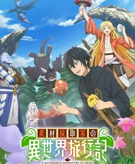 素材采集家的异世界旅行记 A Gatherer’s Adventure in Isekai