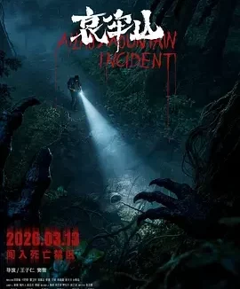 哀牢山 Ailao Mountain Incident