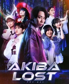 秋叶原迷踪 秋叶原迷失 / AKIBA LOST