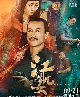 江湖儿女 金钱与爱情 / 灰烬是最洁白的 / Ash is Purest White / Money & Love / Les Éternels