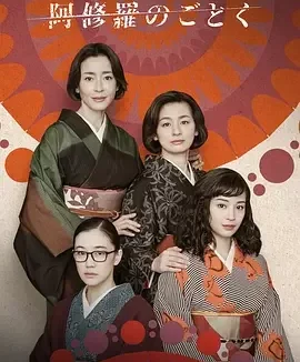 宛如阿修罗 Asura / 阿修羅のごとく