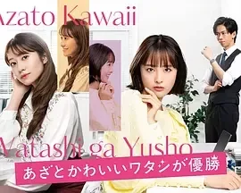 心机可爱我赢了 あざとかわいいワタシが優勝 / Azato Kawaii Watashi ga Yusho