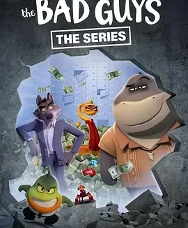 坏蛋联盟：闯关大行动 第二季 The Bad Guys: The Series / The Bad Guys: Breaking In season 2