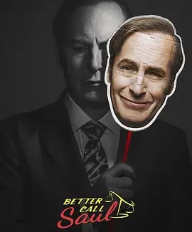 风骚律师 第四季 Better Call Saul Season 4