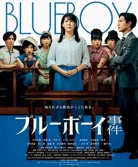 蓝色男孩事件 蓝色男孩的审判 / 变性事件 / Blue Boy / Blue Boy Trial / Blue Boy Jiken