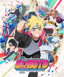 火影忍者 -博人传- 次世代继承者 Boruto: Naruto Next Generations
