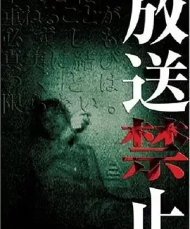 放送禁止 放送禁止 / 禁止播放