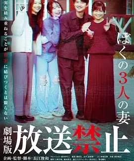 放送禁止 我的三位妻子 放送禁止 ぼくの3人の妻 / 放送禁止 剧场版4:我的三位妻子