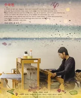 在溪边 川流不息(港) / 水畔(台) / By the Stream / 수유천