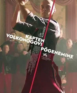 沃尔科诺戈夫上尉逃亡记 沃尔科诺戈夫上尉在逃 / 赎罪狂奔(港) / 大尉叛逃记(台) / Kapitan Volkonogov bezhal / Captain Volkonogov Escaped