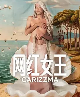 网红女王 Carísima / Carizzma