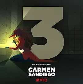 大神偷卡门 第三季 Carmen Sandiego Season 3