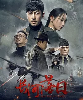 长河落日 Chang He Luo Ri / Long River Sunset
