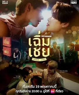 老派男友 เฉิ่มเชย / Cherm Chey The Series / 陈腔滥调